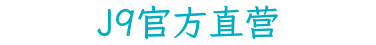 J9官方直营